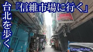 台北を歩く「信維市場に行く」大安站から信義安和站まで歩く【信維市場】