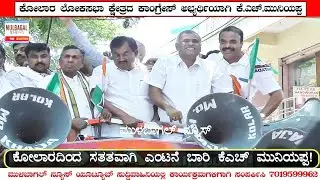 KH muniyappa files nomination in kolar as a congress candidate with congress and jds leaders