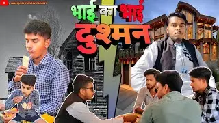 भाई का🧍भाई दुशमन || BHAI KA🧍BHAI DUSHMAN @ManiMerajVines #Ranjan funny masti #manimerajvines