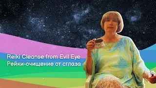 Reiki Cleanse from Evil Eye | Рейки-очищение от сглаза &mdash; быстрое восстановление энергии