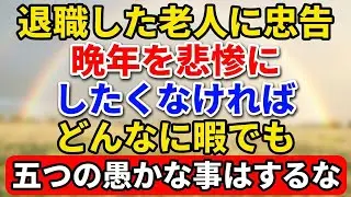 退職した老人に忠告する。晩年を悲惨にしたくなければ、どんなに暇でもこの5つの愚かなことはするな【老後の物語】#老後の暮らし #シニアライフ #終活 #人間関係 #人生経験 #感動する話