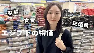 エジプト生活1ヶ月でかかったお金【海外一人旅】