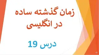 English for Farsi Speakers | Simple Past Tense| زمان گذشته ساده | Lesson 19