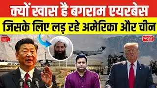 Bagram Air Base in Trump&rsquo;s Eyes | US Withdrawal Demands & China Threat | Why Bagram is Special