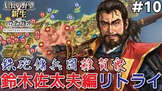 信長の野望 新生PKCE 【鉄砲傭兵団雑賀衆・鈴木佐太夫編リトライ10】勝頼ふがいないから北条と決戦【新生CE】