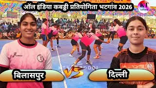 🔴 DILLI 🆚 BILASPUR 📍 ALL INDIA KABADDI TURNAMENT BHATGANV 2026 ‼️