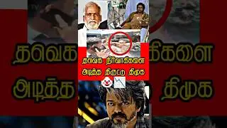 DMK ATTACKS TVK MEMBERS 🙁🥲#dmktrolls #dmkfail #thalapathyvijay #vairal #shortsfeed #tvkfor2026
