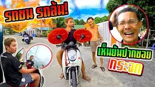 แก้ปัญหารถชน!!! รถล้ม ตกใจมองหลังไม่เห็นหลัง เห็นยันปากซอยเลยทีนี้