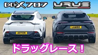 【ドラッグレース！】アストンマーティン DBX 707 vs ヤニ's ランボルギーニ ウルス