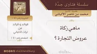 ما هي زكاة عروض التجارة | فضيلة الشيخ محمد ناصر الدين الألباني