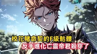 《校花賭命契約F級骷髏，反手進化亡靈帝君殺穿了》重生為F級骷髏小兵，卻被天才校花以命契約，淪為全校笑柄。殊不知我身負亡靈帝君血脈，激活吞噬進化系統……#漫畫解說