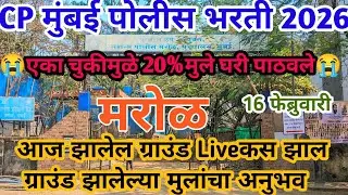 CP मुंबई मरोळ भरती Review 💥😱आज झालेली भरती Review एका चुकीमुळे 20% बाहेर😭 | Cp Mumbai marol bharti