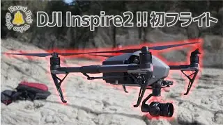 【DJI Inspire2】完全プロ仕様ドローン初フライト！