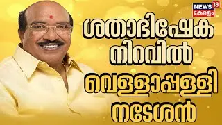 ശതാഭിഷേക നിറവിൽ Vellappally Natesan | Vellappally Natesan Interview | News18 Kerala