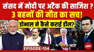 Syed Suhail | Bharat Ki Baat Batata Hoon | संसद में मोदी पर अटैक की साजिश ? | Rahul Gandhi