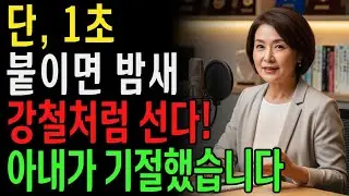 단 1초! 붙이기만 하면 밤새 강철처럼 선다? 의사도 놀란 발기부전의 해법 l 노후지혜 l 노년의성 l 행복한삶 l 오디오북