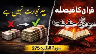 یہ تجارت نہیں ہے۔#سود#سورۃ_البقرہ_275#قرآن_کا_فیصلہ#سود_کی_حقیقت#یہ_تجارت_نہیں#IslamicBayan#Quran