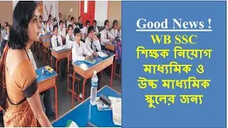 WBSSC Official Notification for Assistant Teachers Recruitment | MP & HS |