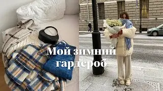 Мой зимний гардероб 2021-2022