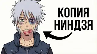 Ты - Хатаке Какаши (И ЭТО ВСЯ ТВОЯ ЖИЗНЬ)
