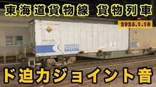 ド迫力のジョイント音　大船駅を貨物列車がドシドシ通過！　東海道貨物線 EF210 EH500 EF66