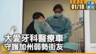 大愛牙科醫療車 守護加州弱勢街友｜大愛新聞 #美國 #慈濟 #大愛牙科醫療車