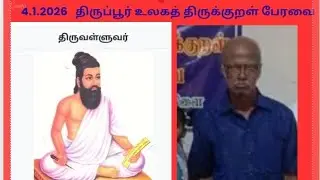 திருப்பூர் உலகத் திருக்குறள் பேரவை திருவள்ளுவர் தின சிறப்பு விழா