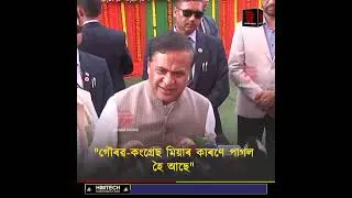 গৌৰৱ গগৈ-কংগ্ৰেছ মিঞাৰ ভোটৰ কাৰণে পাগল হৈ আছেঃ হিমন্ত বিশ্ব শৰ্মা