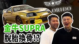 [anarchy99]A80 Supra迎來重大改裝 準備與蔡董R8一戰！金牛改裝EP.1