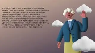 Брокеры мошенники