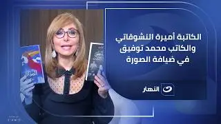 الكاتبة أميرة النشوقاتي والكاتب محمد توفيق في ضيافة الصورة مع لميس الحديدي
