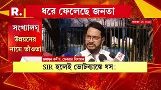 ছাব্বিশে টলমল তৃণমূলের গদি। জোড়াফুল থেকে মুখ ফেরাচ্ছে সংখ&zwj;্যালঘুরাও?