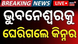 LIVE: ଭୁବନେଶ୍ବରକୁ ଘେରିଗଲେ କିନ୍ନର... Bhubaneswar Case | Breaking News।Third Gender|Dhauli।Odia News