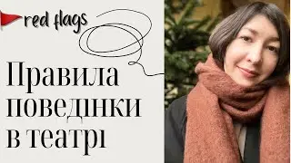ЯК ПОВОДИТИ СЕБЕ В ТЕАТРІ. ПРАВИЛА ПОВЕДІНКИ В ТЕАТРІ. ТОП РЕД ФЛЕГС
