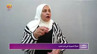 JINTV| ملف خاص عن المرأة السورية في زمن الحرب مع سيماف حسين