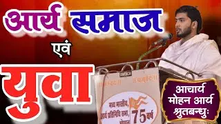 आर्य समाज एवं युवा-आचार्य मोहन आर्य श्रुतबन्धु -प्रान्तीय आर्य सम्मेलन भोपाल #aryasamaj #youth #arya