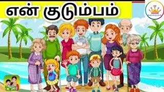 என் குடும்பம் -   எழுத்துச் சொற்கள்|my family Letter Word - Reading Practice for Kids #kidslearning 