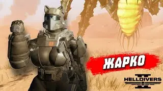 НЕВОЗМОЖНО ОТОРВАТЬСЯ - HELLDIVERS 2