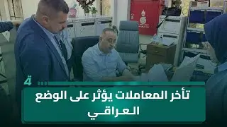 خبير اقتصادي: تأخر المعاملات في دائرة تسجيل الشركات يؤثر على الوضع العراقي داخلياً وخارجياً‫