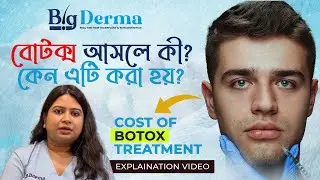 বোটক্স আসলে কী | Botox Treatment Explained | Benefits, Uses & Anti-Aging Results