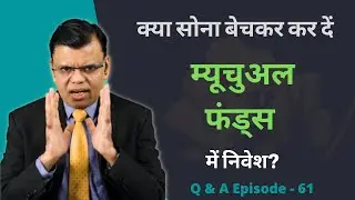 Gold or Equity Mutual Funds what is better? Q&A 61
