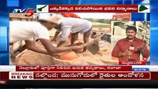 Building Sector Shutdown Due to Increase of Cement Rates & AP Sand Policy in Nellore | TV5 News
