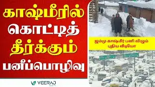 Jammu & Kashmir Snowfall Today | Heavy Cold Alert