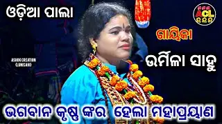 ଓଡ଼ିଆ ପାଲା 🌷ଗାୟିକା /ଉର୍ମିଳା ସାହୁ 🌷ଭଗବାନ କୃଷ୍ଣ ଙ୍କର ହେଲା ମହାପ୍ରୟାଣ🌷☎️/9937689466/🌻🌺🌹🌷🙏🙏🙏🙏
