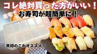 【お寿司 握り方】スシロー？くら寿司？いやっ…自宅寿司こそ最強だ！！【宅飲み】【お寿司 簡単】