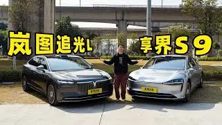 岚图追光L vs 华为享界S9增程版：华系旗舰硬碰硬！