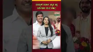 #SNarayan, #Pavithra, #Pavan, #DowryCase, #JnanabharathiPoliceStation,    #Bengaluru,
