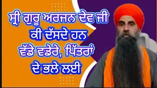 Suno ih video sri guru arjun dev ji ki das de han bade badete pitra de bhle leo 