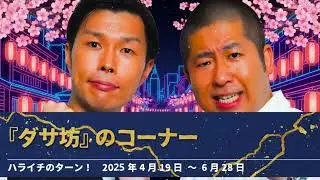『ダサ坊』コーナーまとめ【ハライチのターン！岩井トーク】2025年4月19日〜6月28日