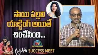 Suresh Babu Speech At Love Story Magical Success Meet | Naga Chaitanya | Sai Pallavi | NTV Ent
